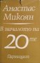 В началото на 20-те. Анастас Микоян, 1978г.