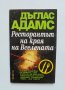 Книга Ресторантът на края на Вселената - Дъглас Адамс 1999 г., снимка 1 - Художествена литература - 37290847