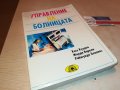 УПРАВЛЕНИЕ НА БОЛНИЦАТА-КНИГА 1702231943, снимка 6