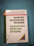 Немско-български и българо-немски речник , снимка 1