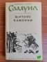 Самуил, Щитове каменни, книга 1, Димитър Талев , снимка 2