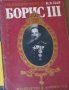 Световният печат за Н. В. цар Борис III