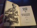 Карл Май:"Избрани произведения: Том 18 КРЕПОСТТА В СКАЛИТЕ ", снимка 3