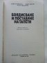 Боядисване и поставяне на тапети - Г.Ватерстрат,Х.Шалер,О.Линдегрен - 1978г., снимка 2