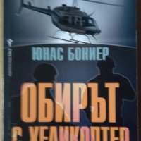 Обирът с хеликоптер  Юнас Бониер, снимка 1 - Художествена литература - 35648823
