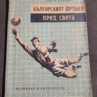  Българският футбол пред света, снимка 1 - Други - 35345088