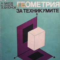 Дескриптивна геометрия за техникумите А. Лангов, снимка 1 - Учебници, учебни тетрадки - 39070070