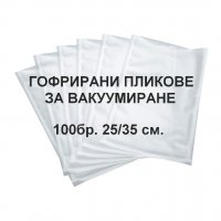 Пликове за вакуумиране - гофрирани 100 бр.25/35 см. , снимка 1 - Други - 30665212