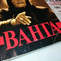 ВАНГА 2 КНИГА 1501232038, снимка 2 - Други - 39317193