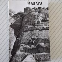 Диплянка "Мадара", снимка 1 - Колекции - 37551445