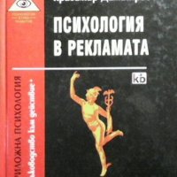 Психология в рекламата Красимир Димитров, снимка 1 - Специализирана литература - 31570211