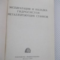 Книга"Эксплуатация и наладка гидросис....-М.Кузнецов"-340стр, снимка 2 - Специализирана литература - 37819904