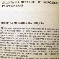 От какво се разрушават металите. Техника-1978г., снимка 8 - Специализирана литература - 34472837