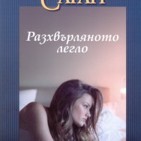 Разхвърляното легло, снимка 1 - Художествена литература - 29931173