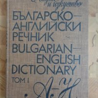Българо - Английски речник 2 тома комплект, снимка 1 - Чуждоезиково обучение, речници - 37434436