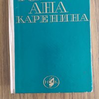 Ана Каренина книга , снимка 1 - Художествена литература - 42298042