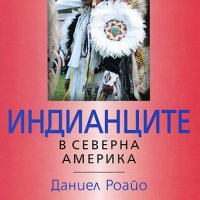 Индианците в Северна Америка, снимка 1 - Специализирана литература - 16739418