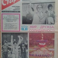 Вестник Старт брой 325 от 1977 г, снимка 1 - Колекции - 42253746