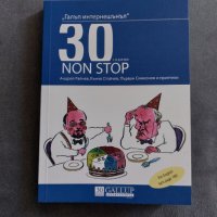 „Галъп интернешънъл“ 30 години non stop, снимка 1 - Българска литература - 35453057