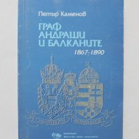 Книга Граф Андраши и Балканите 1867-1890 Петър Каменов 2002 г., снимка 1 - Други - 32010489