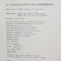 Книга За архитектурата на Копривщица - Янчо Стоичков 1977 г., снимка 4 - Други - 29389004