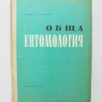 Книга Обща ентомология - Асен Лазаров 1957 г., снимка 1 - Специализирана литература - 31782520
