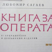 Книги - Книга за операта, снимка 2 - Колекции - 30630097