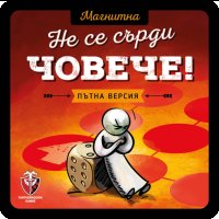 МАГНИТНА ИГРА - НЕ СЕ СЪРДИ, ЧОВЕЧЕ! 77282-BG НАСТОЛНА ИГРА - БАЗОВА, снимка 1 - Игри и пъзели - 44386359