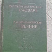 Руско-български речник на Чукалов от 1962 г, снимка 1 - Чуждоезиково обучение, речници - 42156586