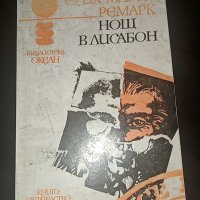 Черния обелиск,Папеса Йоана,Гепардът-романи, снимка 16 - Художествена литература - 37901314