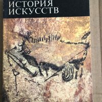 Малая история искусств Первобытное и традиционное искусство- В. Б. Мириманов, снимка 1 - Други - 35531594