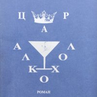 Цар Алкохол Джек Лондон, снимка 1 - Художествена литература - 42324160