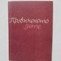 Книга Провиненото дете - Тодор Ташев 1966 г., снимка 1 - Специализирана литература - 39184018