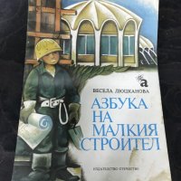 Азбука на малкият строител - Весела Люцканова , снимка 1 - Детски книжки - 30409892