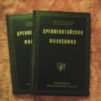 Два тома Древнокитайская философия, Антология в двух тома памятники философской мьсл общо 70, снимка 1 - Специализирана литература - 30866173