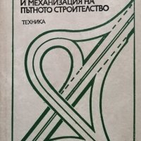 Наръчник по технология, организация и механизация на пътното строителство, 1976г., снимка 1 - Специализирана литература - 30551428