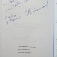 Книга Поклон на тебе, дом "Будилник" - Иван Караславов 2014 г., снимка 3 - Други - 34039274