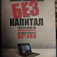 Капитализъм без капитал, снимка 1 - Специализирана литература - 40393024