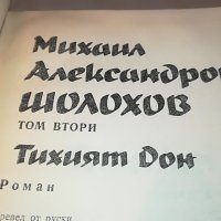 ШОЛПХОВ 2 ТОМ КНИГА 0902231705, снимка 2 - Други - 39617984