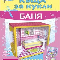 Къща за кукли - баня - картонени модели, снимка 1 - Детски книжки - 44180199