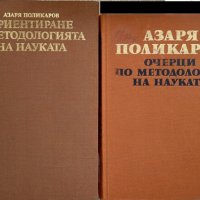 Ориентиране в методологията на науката / Очерци по методология на науката Азаря Поликаров 1981 г., снимка 1 - Специализирана литература - 29536025
