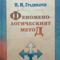Феноменологическият метод Откриването на Аза Пламен Градинаров, снимка 1 - Специализирана литература - 31172619