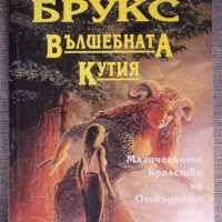 Тери Брукс - Вълшебната кутия, снимка 1 - Художествена литература - 38307010