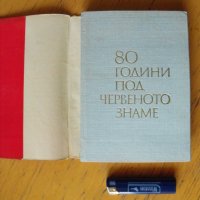 80 год. под червеното знаме.  Автор: Георги Георгиев., снимка 2 - Енциклопедии, справочници - 40546721