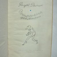 Книга Внимателни фейлетони - Радой Ралин 1963 г., снимка 2 - Българска литература - 38008475