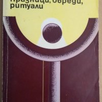 Празници, обреди, ритуали  Николай Мизов, снимка 1 - Специализирана литература - 37046563