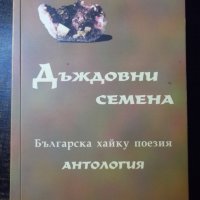 Книга"Дъждовни семена(бълг.хайку поезия-антология)"-176 стр., снимка 1 - Художествена литература - 35572540