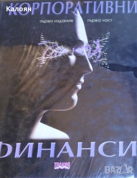 Трифон Трифонов, Венелина Трифонова, Силвия Трифонова - Корпоративни финанси. Част 1, снимка 1