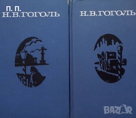 КАУЗА Сочинения в двух томах. Том 1 и 2 - Николай В. Гогол, снимка 1