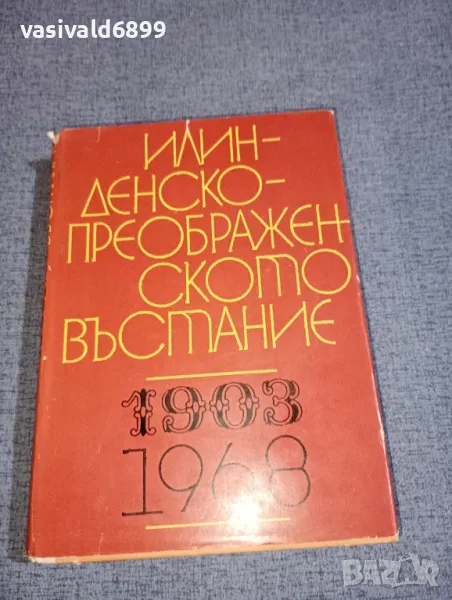 "Илинденско - преображенското въстание", снимка 1